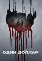 Один доллар
