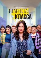 Староста класса