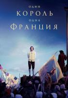Один король - одна Франция