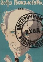 Добро пожаловать, или Посторонним вход воспрещен