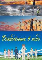 Влюблённые в небо