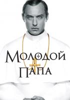 Молодой Папа