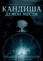 Кандиша: Демон мести
