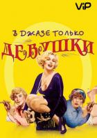 В джазе только девушки