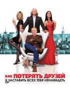 Как потерять друзей и заставить всех тебя ненавидеть