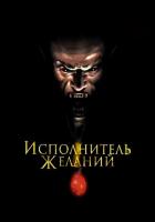 Исполнитель желаний