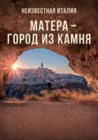 Неизвестная Италия. Матера - город из камня