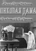 Пиковая дама