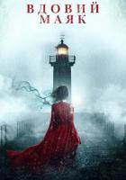 Вдовий маяк