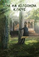 Дом на холодном ключе