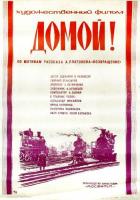 Домой!