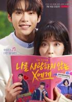 Икс, который меня не любит