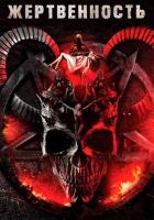 Жертвенность