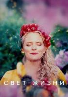 Свет жизни