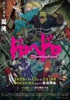 Дорохэдоро