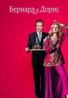 Бернард и Дорис