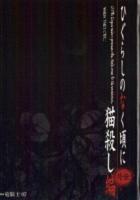 Когда плачут цикады: Глава убийства кошки