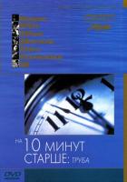 На десять минут старше: Труба
