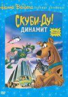 Скуби-Ду! Динамит
