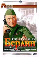 На пути в Берлин