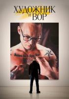 Художник и вор