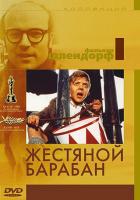 Жестяной барабан