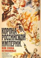 Корона Российской империи, или Снова неуловимые