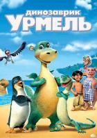 Динозаврик Урмель