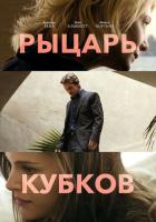 Рыцарь кубков