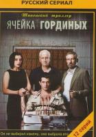 Ячейка Гординых