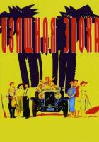 Изящная эпоха