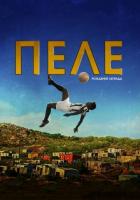 Пеле: Рождение легенды