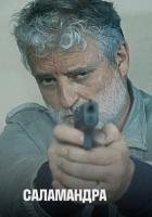 Саламандра