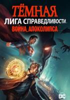 Тёмная Лига справедливости: Война Апоколипса