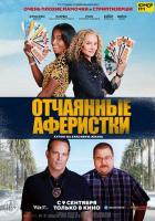 Отчаянные аферистки