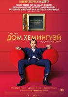 Дом Хемингуэй