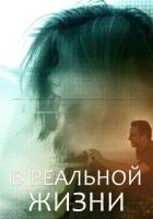 В реальной жизни