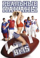 Реальные пацаны