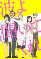 Волна, слушай меня!