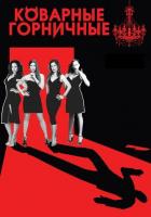 Коварные горничные