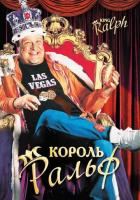 Король Ральф
