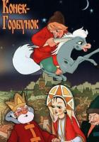 Конек-Горбунок