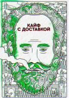 Кайф с доставкой