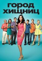 Город хищниц