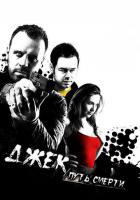 Джек: Путь смерти