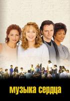 Музыка сердца