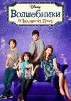 Волшебники из Вэйверли Плэйс