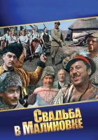 Свадьба в Малиновке