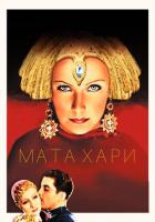 Мата Хари