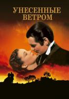 Унесенные ветром